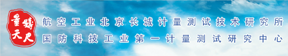 中航工业北京长城计量测试技术研究所（304所）