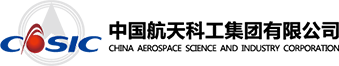 中国航天科工集团 