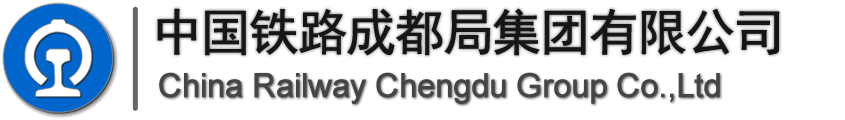 中国铁路成都局集团有限公司