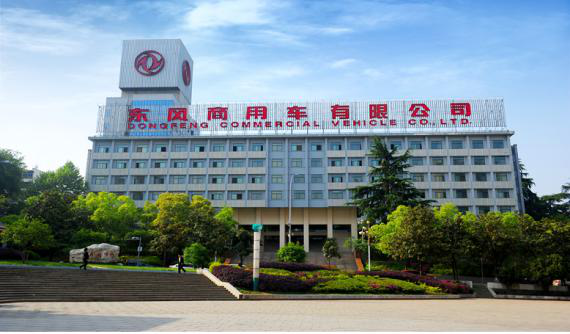 东风商用车有限公司