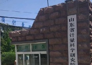 山东省计量科学研究院-创威压力表厂家