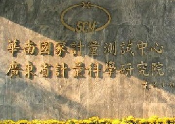 华南国家计量测试中心