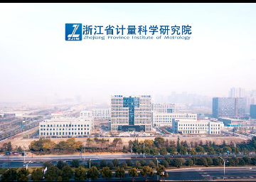 浙江省计量科学研究院