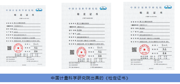 中国计量科学研究院出具《检定证书》 中国计量科学研究院出具《检定证书》