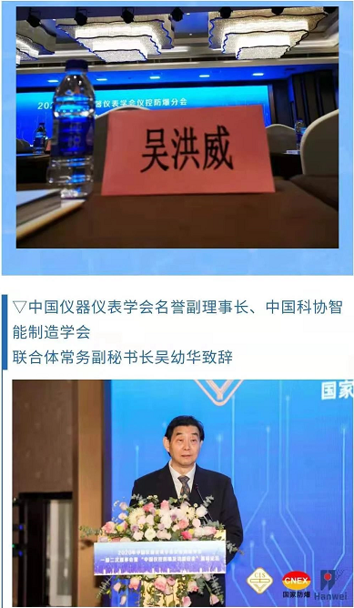 ▽中国仪器仪表学会名誉副理事长、中国科协智能制造学会 联合体常务副秘书长吴幼华致辞 ▽中国仪器仪表学会名誉副理事长、中国科协智能制造学会 联合体常务副秘书长吴幼华致辞